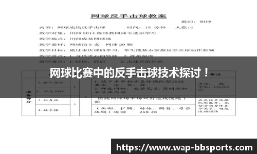 网球比赛中的反手击球技术探讨 !