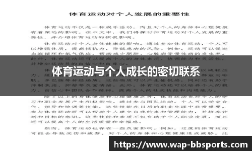 体育运动与个人成长的密切联系