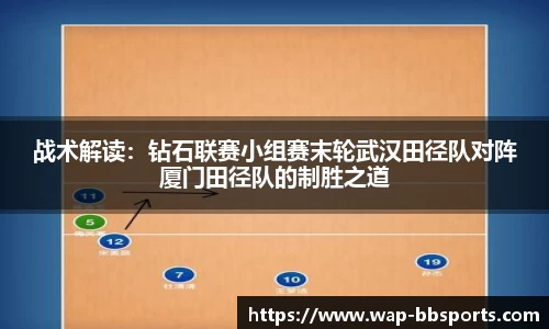 战术解读：钻石联赛小组赛末轮武汉田径队对阵厦门田径队的制胜之道