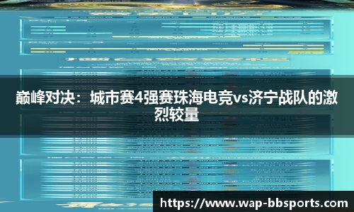 巅峰对决：城市赛4强赛珠海电竞vs济宁战队的激烈较量