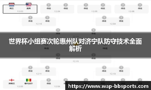 世界杯小组赛次轮惠州队对济宁队防守技术全面解析