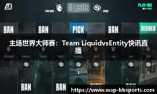 主场世界大师赛：Team LiquidvsEntity快讯直播