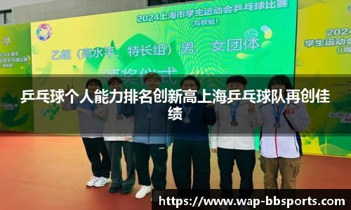 乒乓球个人能力排名创新高上海乒乓球队再创佳绩