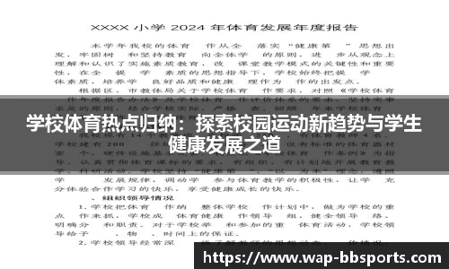 学校体育热点归纳：探索校园运动新趋势与学生健康发展之道