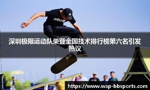 深圳极限运动队荣登全国技术排行榜第六名引发热议