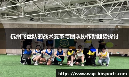 杭州飞盘队的战术变革与团队协作新趋势探讨