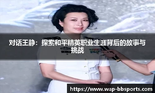 对话王静：探索和平精英职业生涯背后的故事与挑战