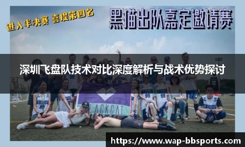 深圳飞盘队技术对比深度解析与战术优势探讨