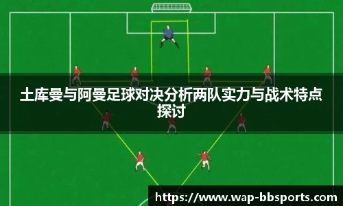 土库曼与阿曼足球对决分析两队实力与战术特点探讨