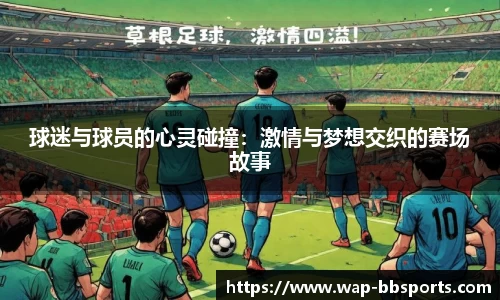 球迷与球员的心灵碰撞：激情与梦想交织的赛场故事