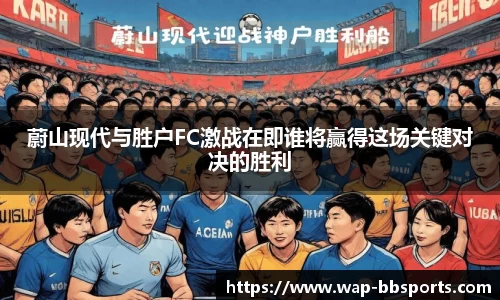 蔚山现代与胜户FC激战在即谁将赢得这场关键对决的胜利